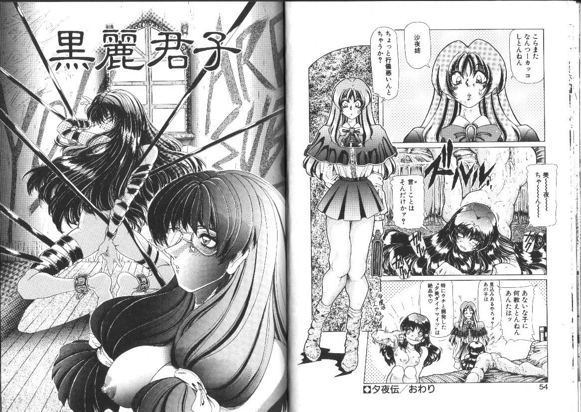 [粗雑那絵] 女神夢話 ヒロインドリームス