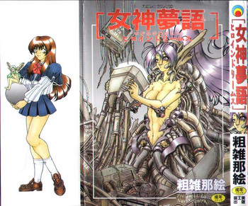 [粗雑那絵] 女神夢話 ヒロインドリームス