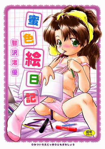 [智沢渚優] 蜜色絵日記