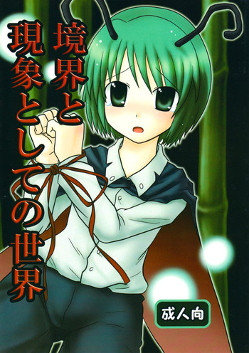 【モワン・フィイ】キョウカイとゲンショウ東方の世界(東方) 【モワン・フィイ】キョウカイとゲンショウ東方の世界(東方)