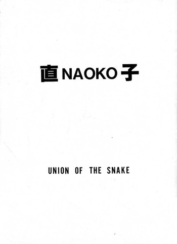 [Union Of The Snake (新田真子)] 直子