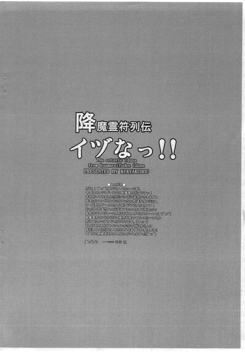 (C71) [鬼脚堂 (カラテカ・バリュー)] 降魔霊符列伝イヅなっ!! (降魔霊符伝イヅナ)