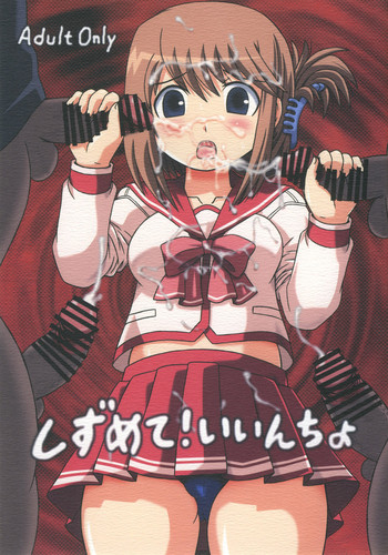 (C69) [サルヴェージ工房 (鳳凰たん)] しずめて!いいんちょ (トゥハート2)