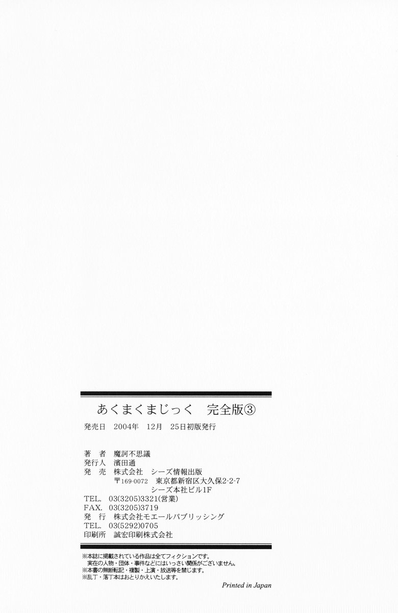 [魔訶不思議] あくまくまじっく 完全版 3