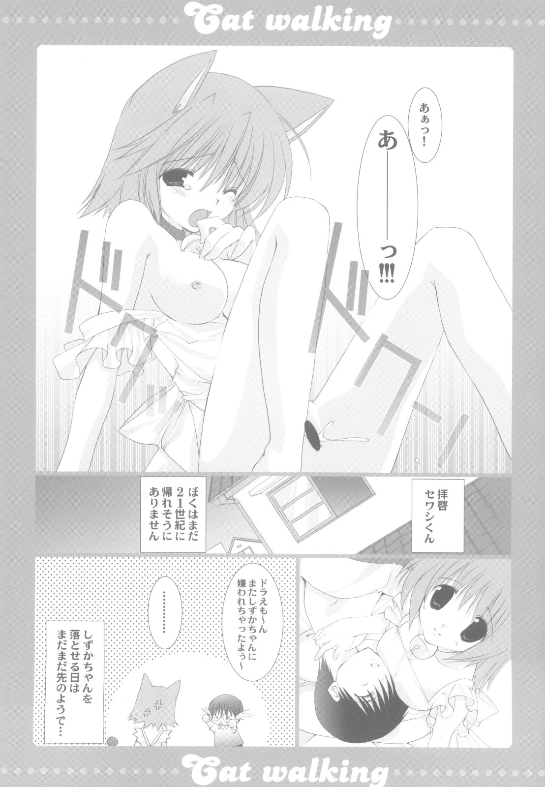 (C68) [高苗床 (日吉るま, 高苗京鈴)] Cat walking (ドラえもん)