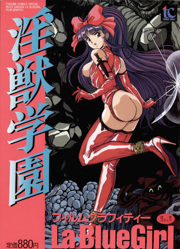 【画集】【徳間コミックススペシャル】インジュ学園ラブルーガールフィルムグラフィティ 【画集】【徳間コミックススペシャル】インジュ学園ラブルーガールフィルムグラフィティ