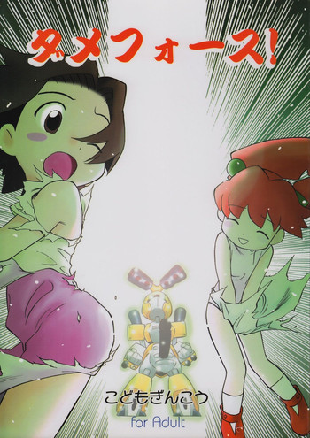 (C58) [こどもぎんこう (魔訶不思議)] ダメフォース! (メダロット)