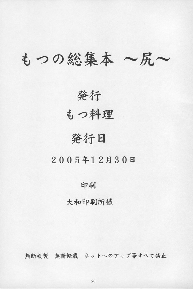 (C69) [もつ料理 (もつ)] もつの総集本 尻 (キング・オブ・ファイターズ, スターグラディエイター)