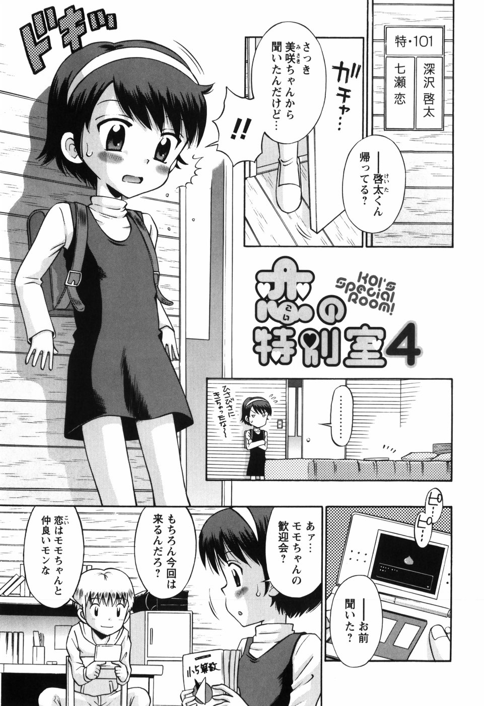 [たまちゆき] 恋の特別室