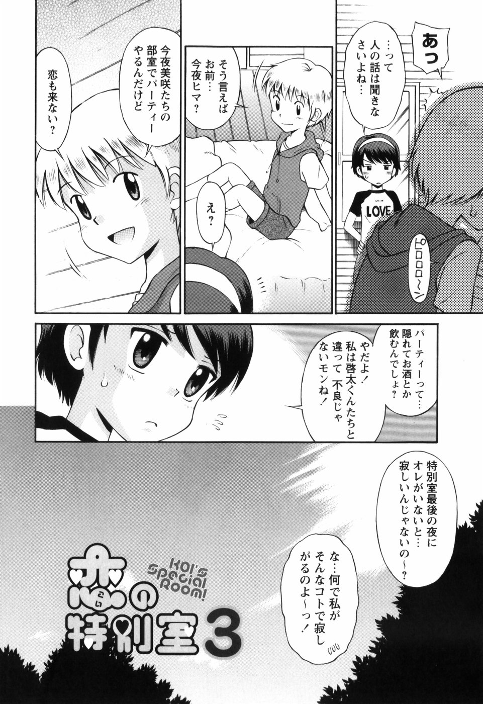 [たまちゆき] 恋の特別室