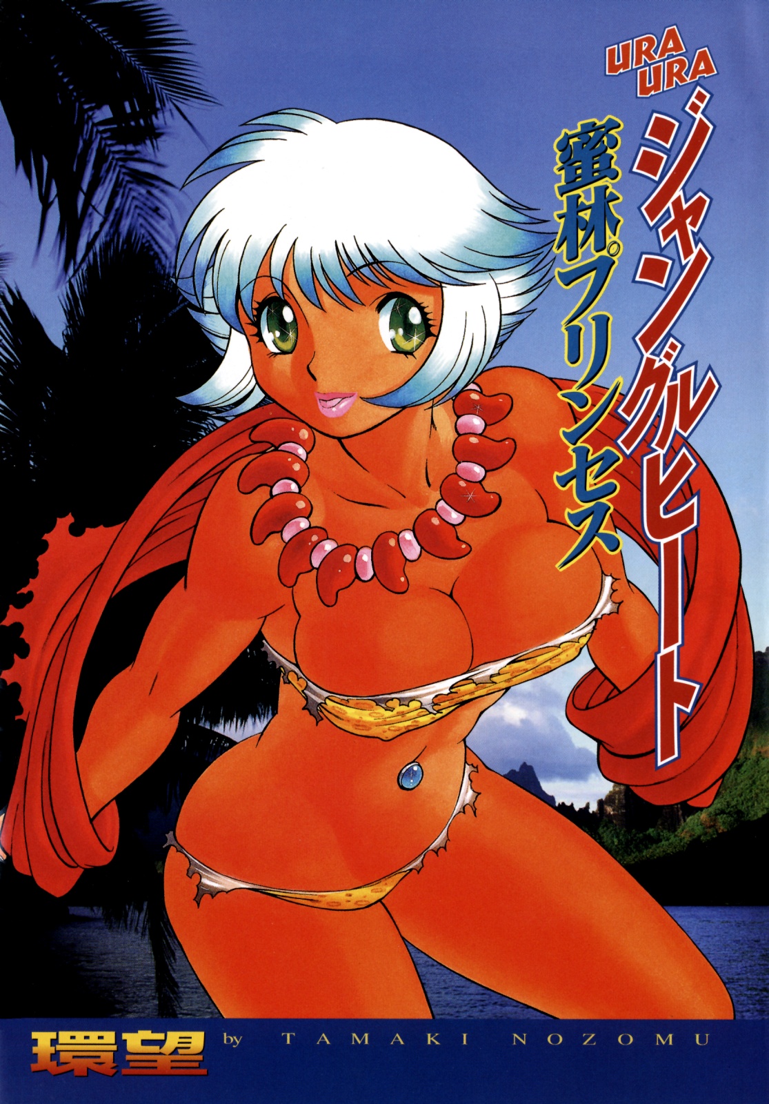 [環望] URAURAジャングルヒート | 蜜林プリンセス