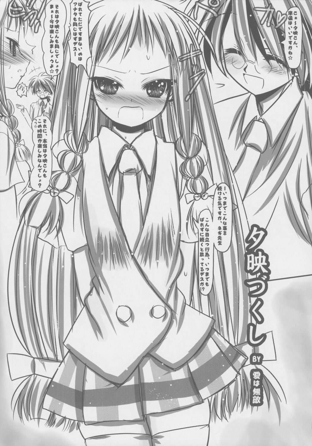 (C70) [恋☆天使同盟 (愛は無敵)] 夕映☆づくし (魔法先生ネギま！)