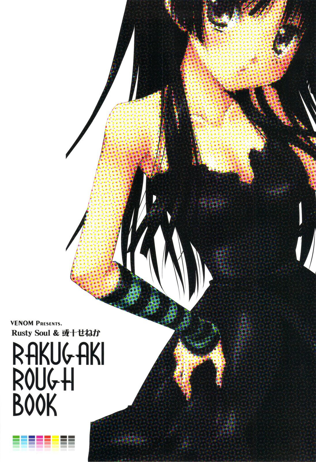 [VENOM (Rusty Soul、或十せねか)] RAKUGAKI ROUGH BOOK (よろず)