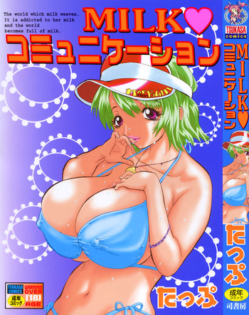 [たっぷ] Milk♡コミュニケーション