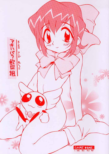 (サンクリ1) [GAME DOME (上連雀三平)] アキハバラ飲尿組 (アキハバラ電脳組) [2版 Cレヴォ24]