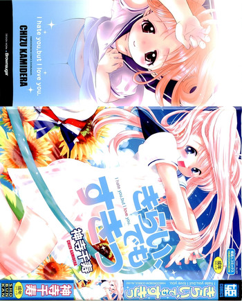 [神寺千寿] きらい、でもすきっ