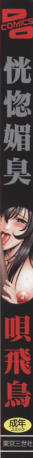 [唄飛鳥] 恍惚媚臭