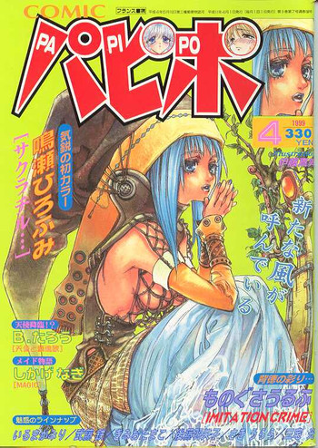 コミックパピポ1999-04 コミックパピポ1999-04