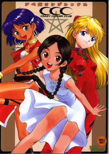 [Crazy Clover Club (城爪草)] アベ商コンプレックス (アベノ橋魔法☆商店街)