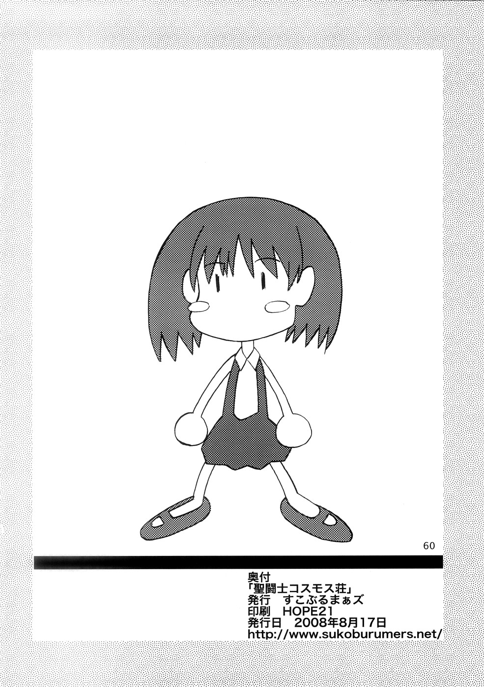 [すこぶるまあず (elf.k)] 聖闘士コスモス荘 (住めば都のコスモス荘すっとこ大戦ドッコイダー)