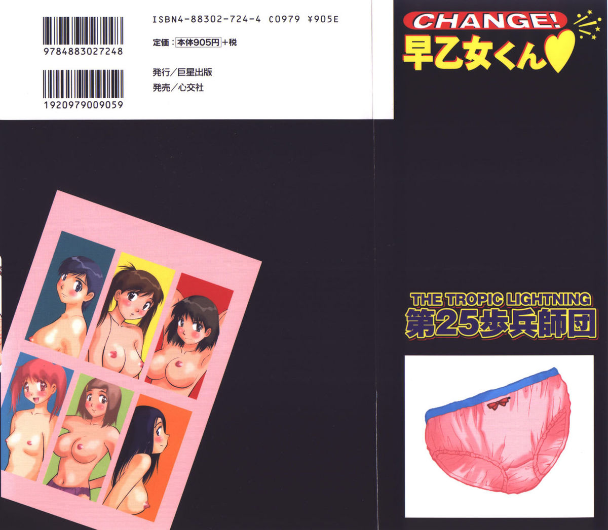 [第25歩兵師団] CHANGE早乙女くん
