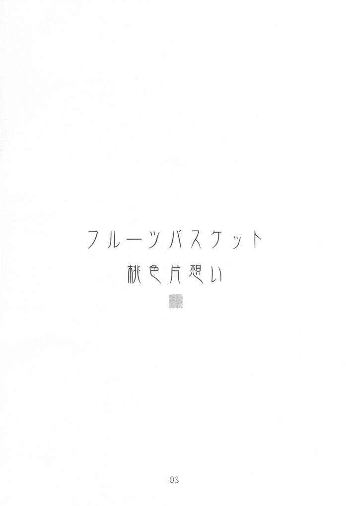 (サンクリ15) [大坂魂 (愛山寿一、うげっぱ)] 桃色片思い (フルーツバスケット)