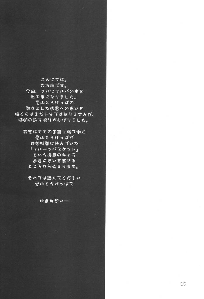 (サンクリ15) [大坂魂 (愛山寿一、うげっぱ)] 桃色片思い (フルーツバスケット)