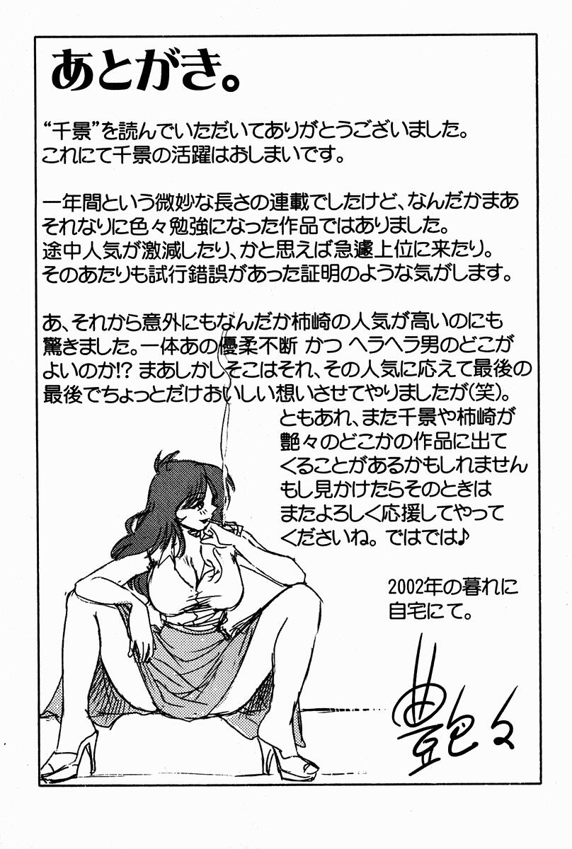 [艶々] 千景