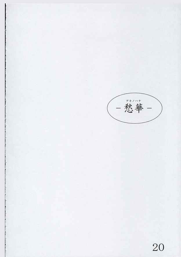 [暴走スワンチカ （かとうちゃん太）] 愁華 (Fate/stay night)