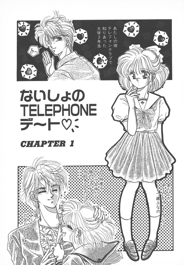 [ものぐさうるふ] ないしょのTELEPHONEデート