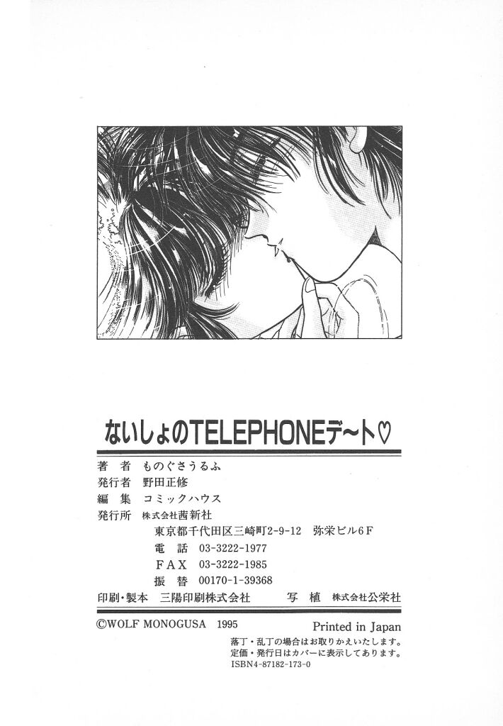 [ものぐさうるふ] ないしょのTELEPHONEデート