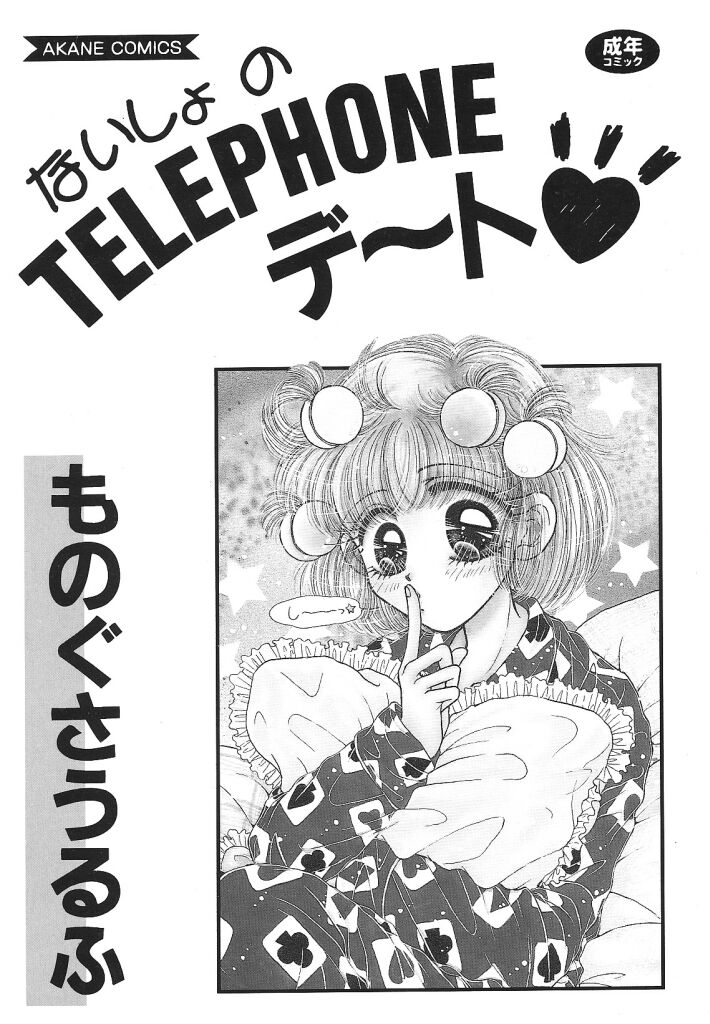 [ものぐさうるふ] ないしょのTELEPHONEデート