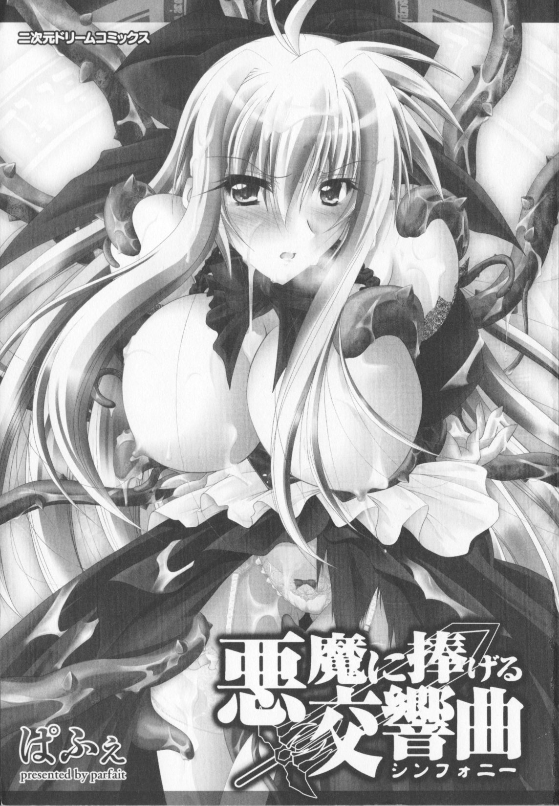 [ぱふぇ]悪魔に捧げる交響曲