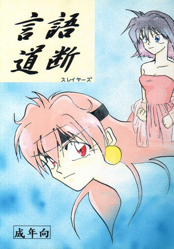 (C48) [兄貴が行く] 言語道断 (スレイヤーズ)