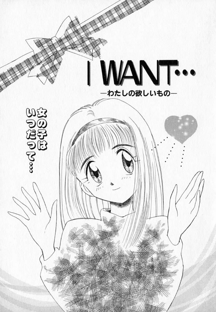 [むつきつとむ] I WANT…―私の欲しいもの―