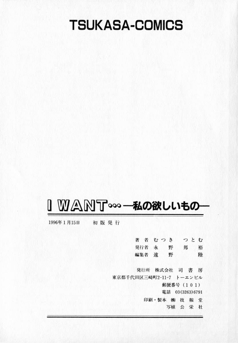 [むつきつとむ] I WANT…―私の欲しいもの―