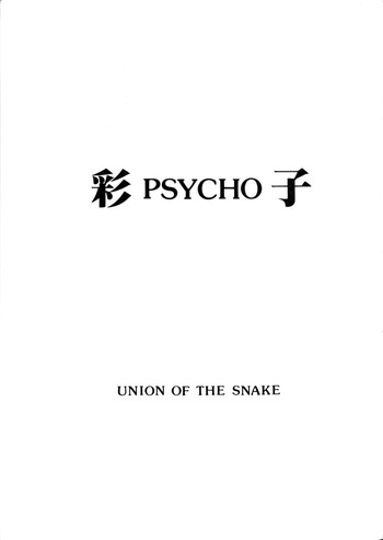 [UNION OF THE SNAKE (新田真子)] 彩 PSYCHO 子