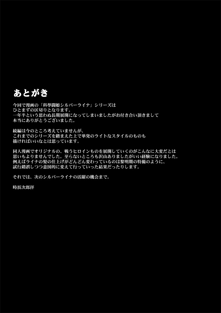 科學闘姫シルバーライナ４
