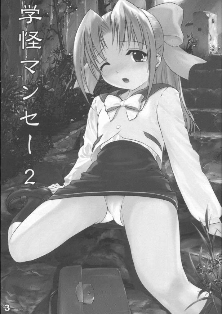 (エターナルカノン3) [アーカイブ (へち)] 学怪マンセー2 (学校の怪談)