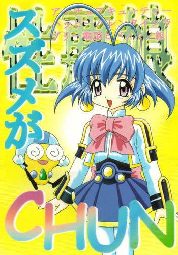 [浅野屋] スズメがCHUN (アキハバラ電脳組)