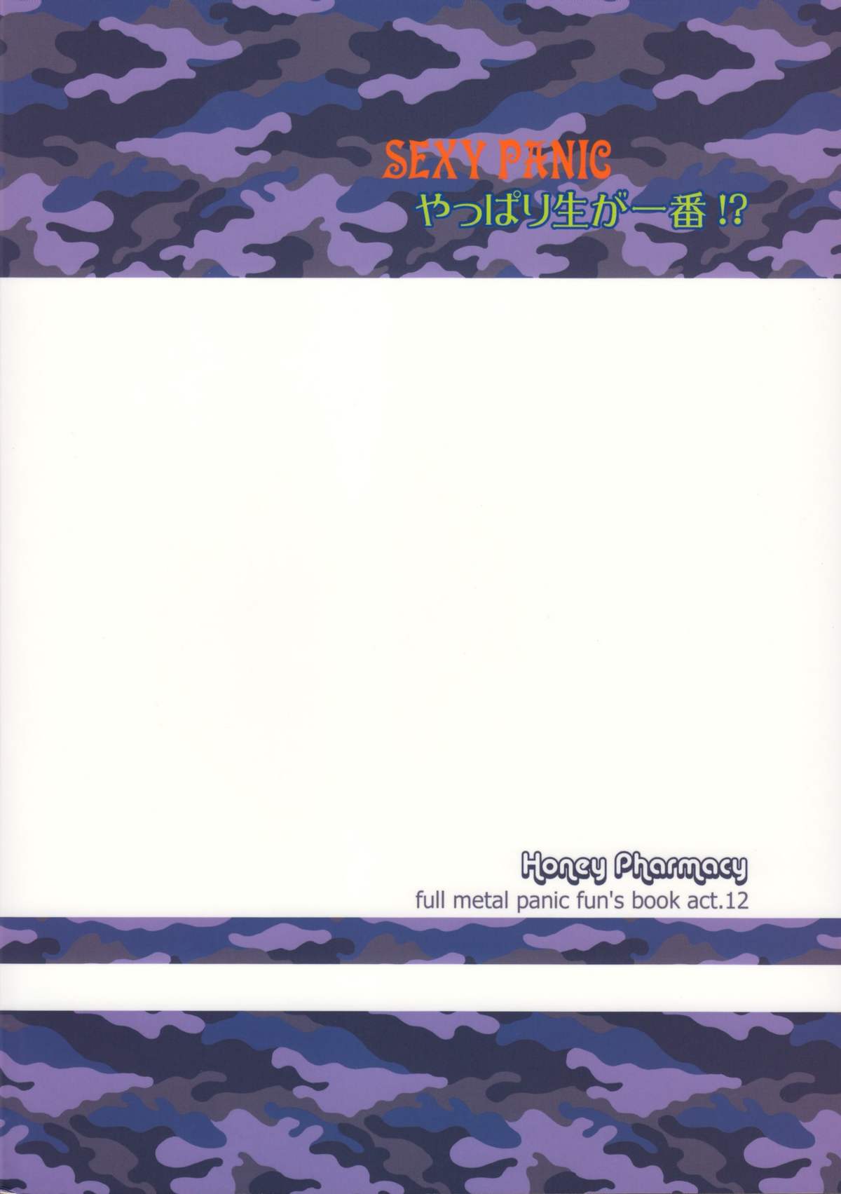 【ハニー薬局】セクシーパニックやっぱり聖賀一番！ （フルメタル・パニック）