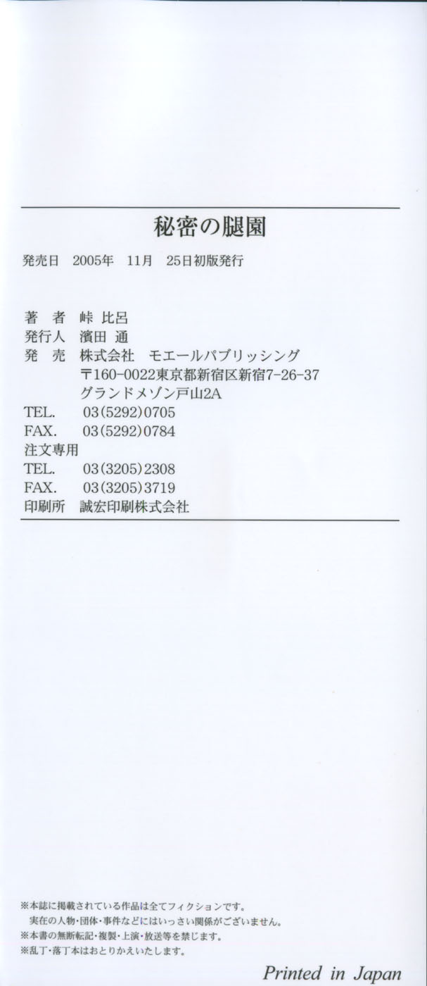 [峠比呂] 秘密の腿園