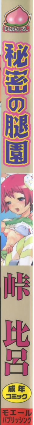 [峠比呂] 秘密の腿園