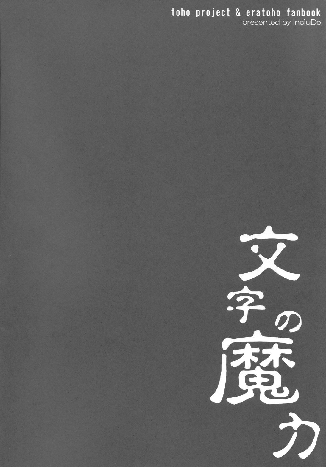 (COMIC1☆2) [IncluDe (ふぅりすと)] 文字の魔力 (東方Project)