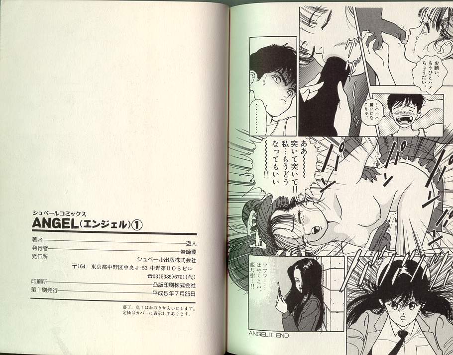 [遊人] エンジェル 第1巻
