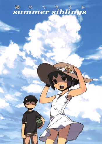 夏のきょうだい[英語] [書き直し] [gOZER45]