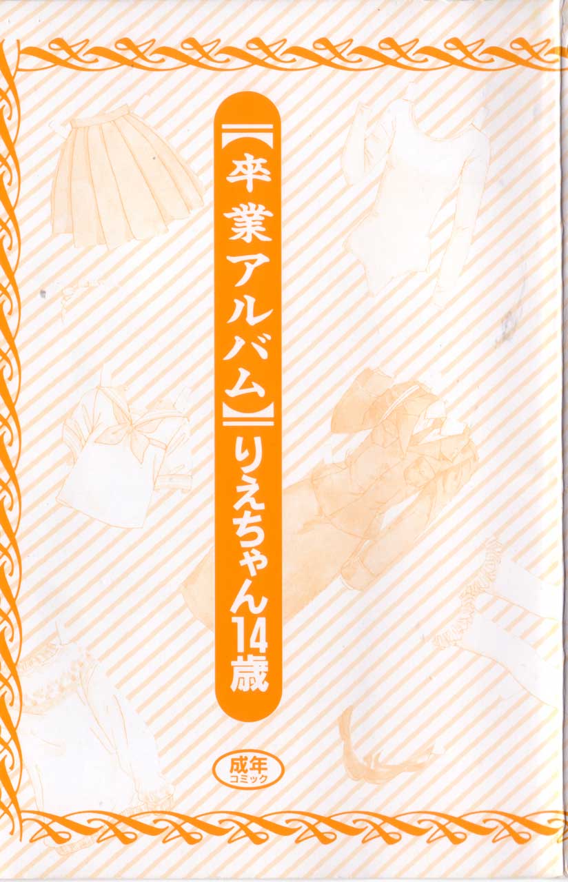 [りえちゃん14歳] 卒業アルバム
