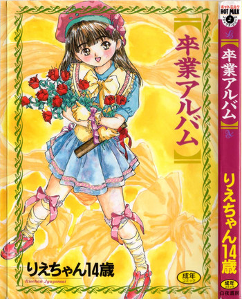 [りえちゃん14歳] 卒業アルバム