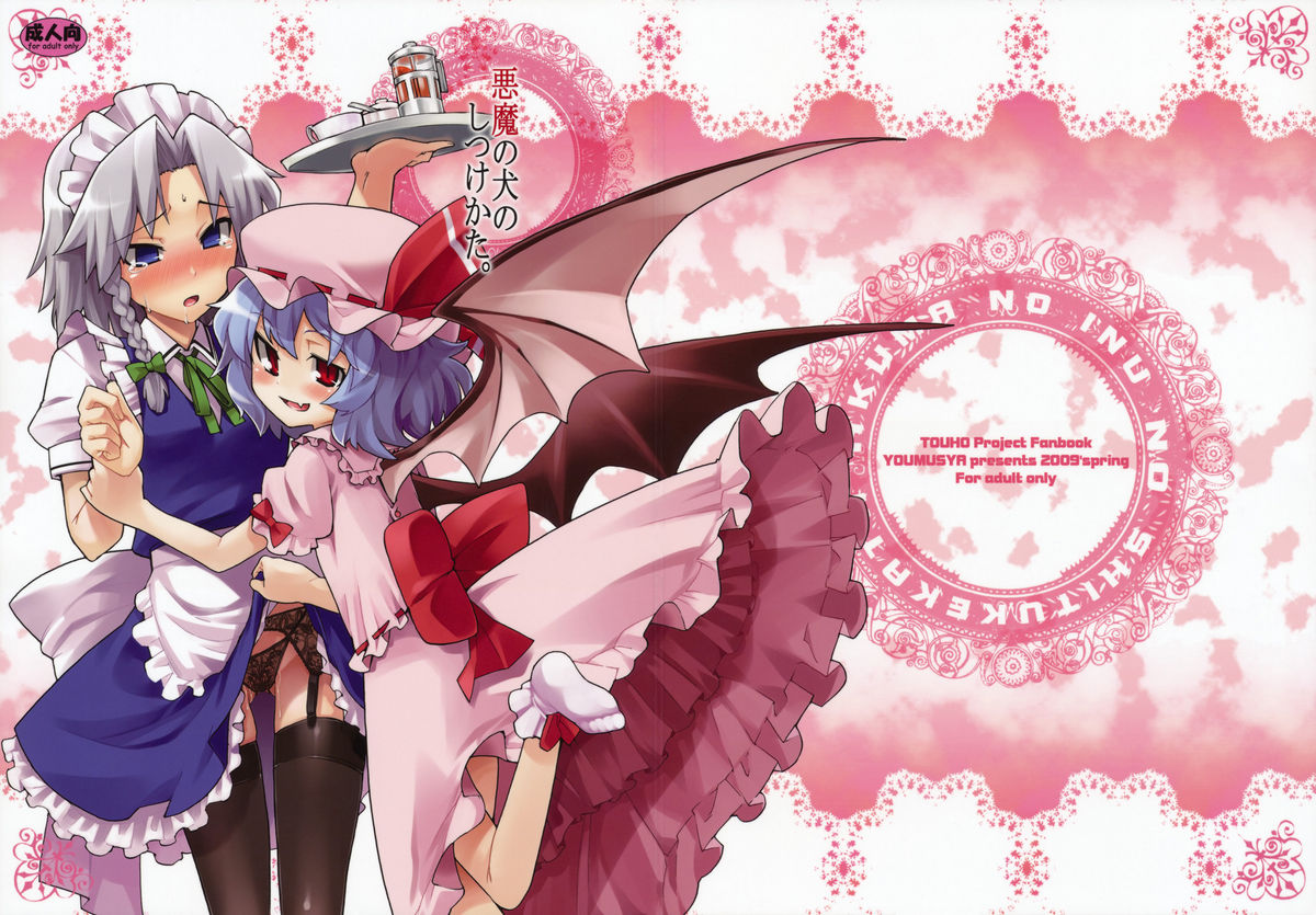 (例大祭6) [遥夢社 (源五郎)] 悪魔の犬のしつけかた。 (東方Project)