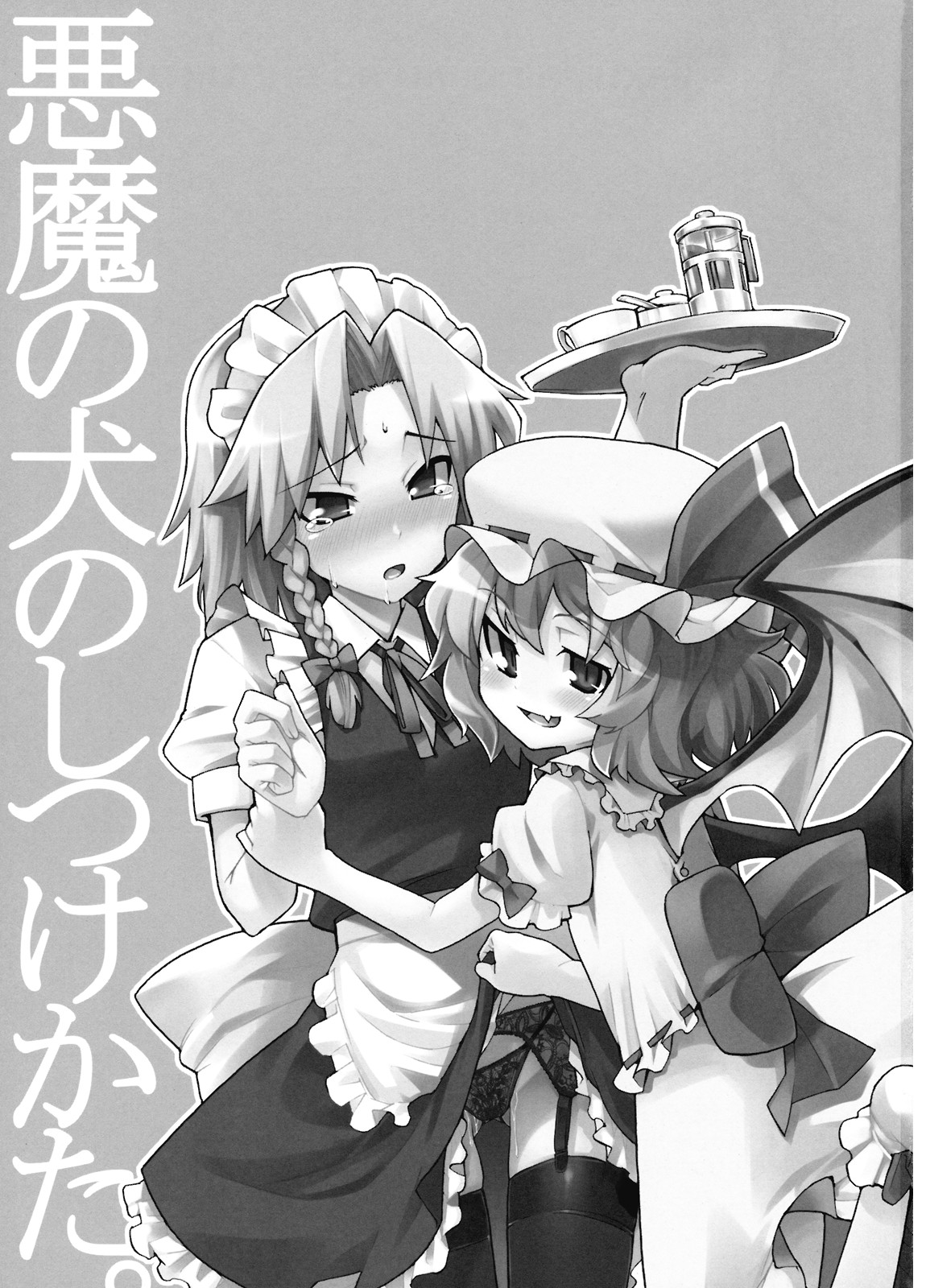 (例大祭6) [遥夢社 (源五郎)] 悪魔の犬のしつけかた。 (東方Project)